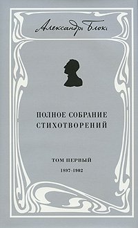 Александр Блок. Полное собрание стихотворений. Том 1. 1897-1902