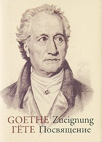 Иоганн Вольфганг Гете - «Посвящение / Zueignung»