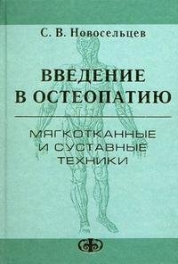 С. В. Новосельцев - «Введение в остеопатию. Мягкотканные и суставные техники»