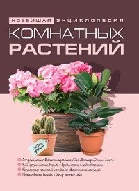  - «Новейшая энциклопедия комнатных растений»