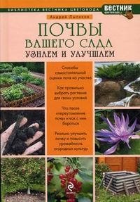 Андрей Лысиков - «Почвы вашего сада и огорода»
