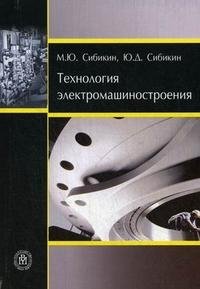 Ю. Д. Сибикин, М. Ю. Сибикин - «Технология электромашиностроения»