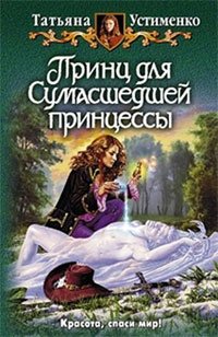 Татьяна Устименко - «Принц для сумасшедшей принцессы»