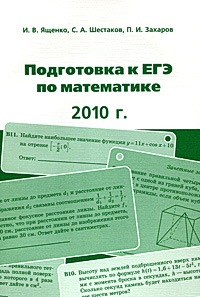 И. В. Ященко, П. И. Захаров, С. А. Шестаков - «Подготовка к ЕГЭ по математике. 2010 год»