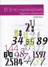 Г. И. Просветов - «ЕГЭ по математике. Задачи и решения»