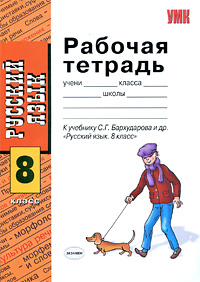 Е. В. Петрова - «Русский язык. 8 класс. Рабочая тетрадь»