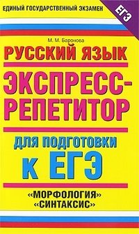 М. М. Баронова - «Русский язык. Экспресс-репетитор для подготовки к ЕГЭ. 
