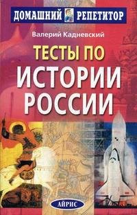 Валерий Кадневский - «Тесты по истории России»