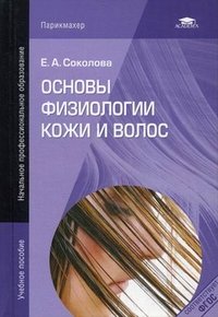 Е. А. Соколова - «Основы физиологии кожи и волос»