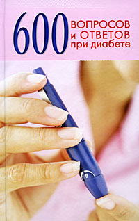 С. Г. Зубанова, Н. В. Верескун - «600 вопросов и ответов при диабете»