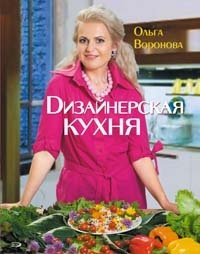 Ольга Воронова - «Дизайнерская кухня. Сам себе ландшафтный дизайнер (комплект из 2 книг + CD)»