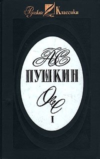 А. С. Пушкин. Сочинения в трех томах. Том 1