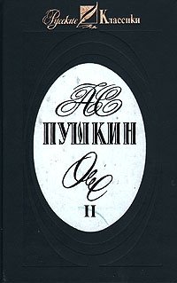 А. С. Пушкин. Сочинения в трех томах. Том 2