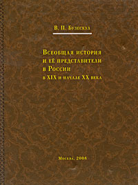 В. П. Бузескул - «Всеобщая история и ее представители в России в XIX и начале XX века»