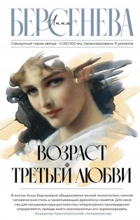 Анна Берсенева - «Возраст третьей любви»