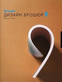 Дж. Годфри - «Лучший дизайн брошюр 9»