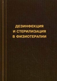 Г. Н. Пономаренко, Т. Н. Карпова - «Физические методы лечения рубцов»