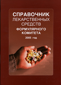 Справочник лекарственных средств Формулярного комитета. 2005 год