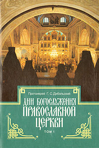 Дни богослужения православной церкви. В двух томах. Том 1