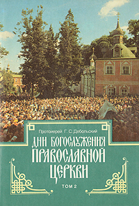 Дни богослужения православной церкви. В двух томах. Том 2