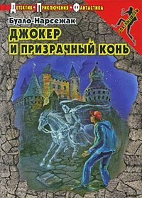 Буало-Нарсежак - «Джокер и призрачный конь»