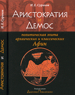 Аристократия и Демос. Политическая элита архаических и классических Афин