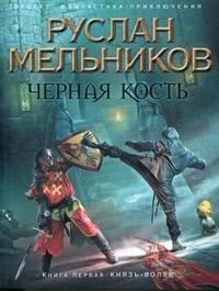 Руслан Мельников - «Черная кость. Книга 1. Князь-волхв»