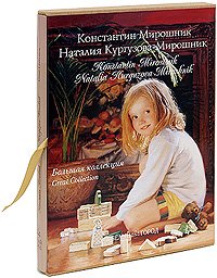 Константин Мирошник. Наталия Кургузова-Мирошник (подарочное издание)