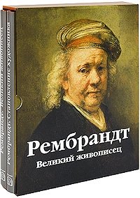 Рембрандт (комплект из 2 книг)