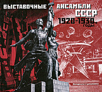 Выставочные ансамбли СССР 1920-1930 г
