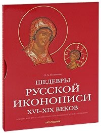 Шедевры русской иконописи XVI-XIX веков
