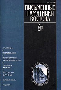 Письменные памятники Востока. Выпуск №2 (осень - зима, 2007)