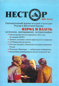 Нестор № 1 (5), 2001 год. Народ и власть