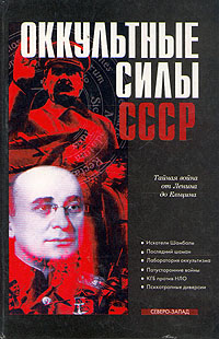  - «Оккультные силы СССР»