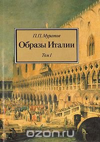 П. П. Муратов - «Образы Италии. В трех томах. Том 1»