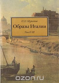 П. П. Муратов - «Образы Италии. В трех томах. Том 2, 3»
