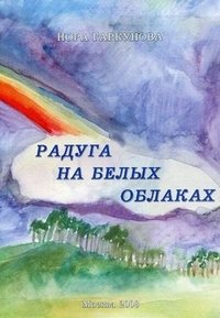 Нора Гаркунова - «Радуга на белых облаках»