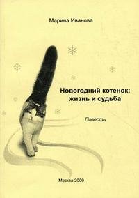 Марина Иванова - «Новогодний котенок. Жизнь и судьба»