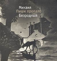 Михаил Безродный - «Пиши пропало»