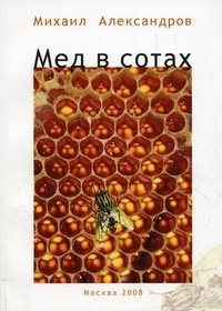 Михаил Александров - «Мед в сотах»