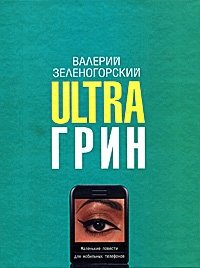 Валерий Зеленогорский - «Ultraгрин. Маленькие повести для мобильных телефонов»