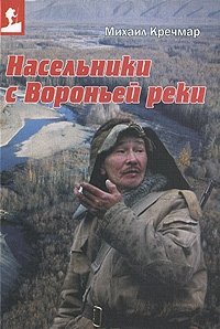 Михаил Кречмар - «Насельники с Вороньей реки»
