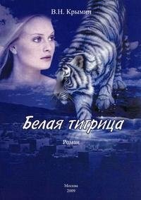 В. Н. Крымин - «Белая тигрица»