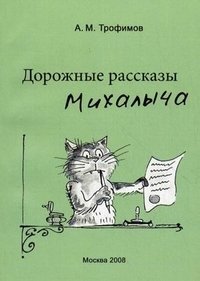 А. М. Трофимов - «Дорожные рассказы Михалыча»