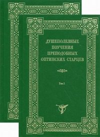Душеполезные поучения преподобных Оптинских старцев. В двух томах. Том 1
