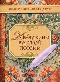 Жемчужины русской поэзии
