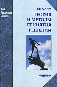 О. И. Ларичев - «Теория и методы принятия решений»