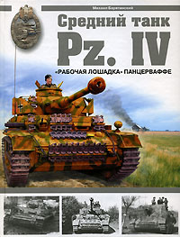 Михаил Барятинский - «Средний танк Pz. IV. 