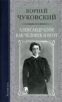 Корней Чуковский - «Александр Блок как человек и поэт»