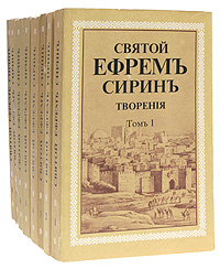 Святой Ефрем Сирин. Творения. В восьми томах
